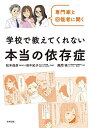 専門家と回復者に聞く学校で教えてくれない本当の依存症/風間暁/松本俊彦/田中紀子【3000円以上送料無料】
