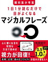 眼科医が考案1日1分読むだけで目がよくなるマジカルフレーズ/松岡俊行【3000円以上送料無料】