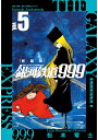 銀河鉄道999アンドロメダ編 5 新装版／松本零士【3000円以上送料無料】