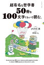 著者小川仁志(著) 死後くん(絵)出版社イースト・プレス発売日2023年10月ISBN9784781622309ページ数223Pキーワードちようゆうめいなてつがくしよごじつさつおひやくもじ チヨウユウメイナテツガクシヨゴジツサツオヒヤクモジ おがわ ひとし しごくん オガワ ヒトシ シゴクン9784781622309内容紹介「先生！ この哲学名著、何がスゴいのか一言で教えてください」そんな声にこたえる、かつてない哲学ガイドができました。超有名だけど、超難解な哲学書たち。いつかは読みたい…そんな50冊を、すべて100文字くらいに超・要約。“大事なとこ”だけつまみ食いして、哲学史2500年の思考を1時間で読破できます。ニーチェ『ツァラトゥストラかく語りき』、ラッセル『幸福論』、マキャヴェッリ『君主論』、デカルト『方法序説』、マルクス『資本論』、孔子『論語』、パスカル『パンセ』……哲学者の意外なエピソードも盛りだくさん。あっさり読みたい人もじっくり読みたい人も満足できる、全く新しい哲学入門書です。※本データはこの商品が発売された時点の情報です。目次1章 超有名な哲学書（「ソクラテスの弁明」プラトンってどんな本？/「論語」孔子ってどんな本？ ほか）/2章 時代を読みすぎな哲学書（「エセー」ミシェル・ド・モンテーニュってどんな本？/「ノヴム・オルガヌム」フランシス・ベーコンってどんな本？ ほか）/3章 人生を狂わす哲学書（「純粋理性批判」イマヌエル・カントってどんな本？/「群衆心理」ギュスターヴ・ル・ボンってどんな本？ ほか）/4章 絶望と希望をくれる哲学書（「ニコマコス倫理学」アリストテレスってどんな本？/「告白」アウグスティヌスってどんな本？ ほか）