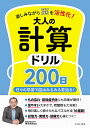 楽しみながら脳を活性化!大人の計算ドリル200日 日々の学習で脳はみるみる若返る!/篠原菊紀【3000円以上送料無料】