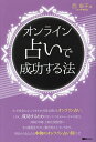 オンライン占いで成功する法/西彰子【3000円以上送料無料】