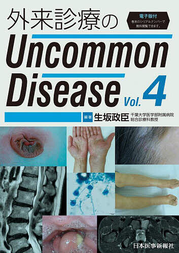 外来診療のUncommon Disease Vol.4／生坂政臣【3000円以上送料無料】