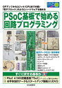 電子ブロック PSoC基板で始める回路プログラミング OPアンプからロジック/CPUまで内蔵!「電子ブロック」のようにハードウェアを組める／トランジスタ技術編集部【3000円以上送料無料】