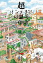 超インテリアの思考/山本想太郎【3000円以上送料無料】