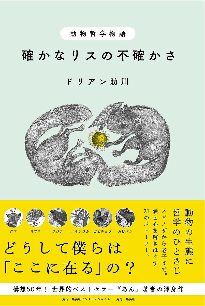 動物哲学物語確かなリスの不確かさ／ドリアン助川