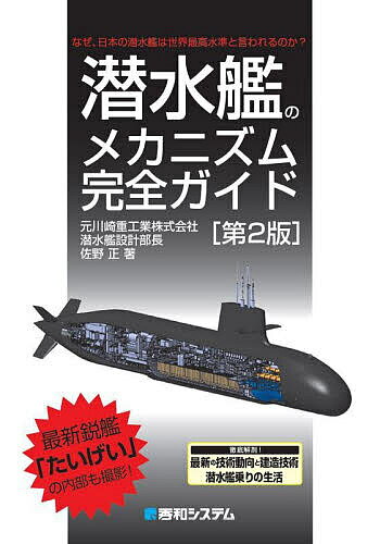 潜水艦のメカニズム完全ガイド なぜ、日本の潜水艦は世界最高水準と言われるのか?／佐野正【3000円以上送料無料】