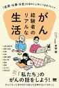がん経験者のリアルな生活 「恋愛・仕事・お金」の悩みと上手につきあうヒント/岸田徹【3000円以上送料無料】