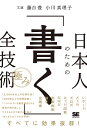 日本人のための「書く」全技術〈極み〉/藤吉豊/小川真理子【3000円以上送料無料】