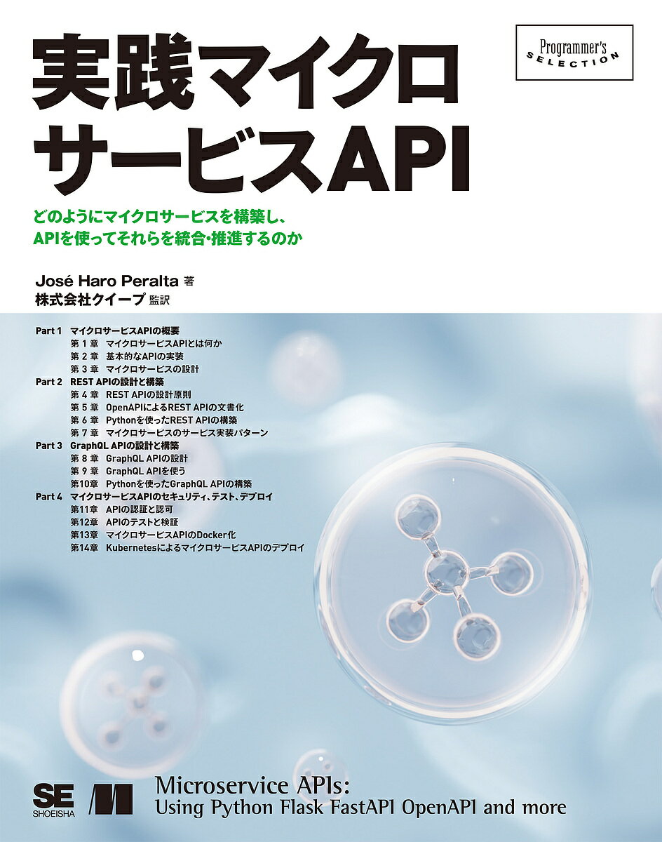 実践マイクロサービスAPI どのようにマイクロサービスを構築し、APIを使ってそれらを統合・推進するの..