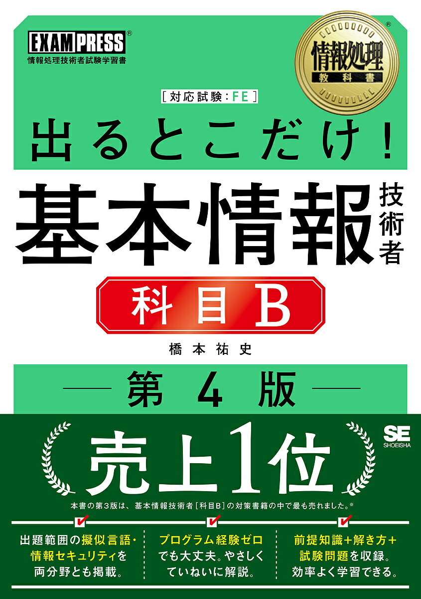 出るとこだけ!基本情報技術者科目B 対応試験:FE/橋本祐史【3000円以上送料無料】