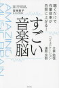 すごい音楽脳 聴くだけで作業効率が自然に上がる! 仕事・勉強・コミュニケーション・運動・加齢/宮崎敦子【3000円以上送料無料】
