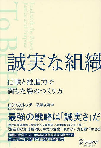 ※商品画像はイメージや仮デザインが含まれている場合があります。帯の有無など実際と異なる場合があります。著者ロン・カルッチ(著) 弘瀬友稀(訳)出版社ディスカヴァー・トゥエンティワン発売日2023年10月ISBN9784799329931ページ数435Pキーワードビジネス書 せいじつなそしきしんらいとすいしんりよくで セイジツナソシキシンライトスイシンリヨクデ かるつち ろん A． CARU カルツチ ロン A． CARU9784799329931内容紹介最強の戦略は「誠実さ」だ。曖昧な評価基準／忖度ある人間関係／部署間の見えない壁…「潜在的な負」を解消し、時代の変化に負けない力を根づかせる。組織行動学と3200件超の企業調査から導かれたこれからの時代に最も必要な組織の在り方。※本データはこの商品が発売された時点の情報です。目次誠実さはきれいごとか？/1 アイデンティティにおける誠実さ（言葉と行動を一致させる/個のパーパスと組織のパーパスをつなぐ）/2 アカウンタビリティにおける公正（アカウンタビリティにおける尊厳を養う/日常のなかの公正さ）/3 ガバナンスにおける透明性（信頼感ある意思決定/「活気ある声」と「ウェルカムマインド」を育てる）/4 グループ間の一体感（シームレスな組織をつくる/「彼ら」を「私たち」へ変える）