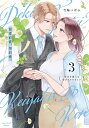 溺愛前提、契約婚。 3【3000円以上送料無料】