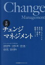 実践チェンジマネジメント 変革プログラムを成功に導き、変化に俊敏な組織をつくる/芝尾芳昭/小野弘貴/香川隆【3000円以上送料無料】
