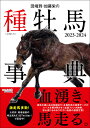 田端到・加藤栄の種牡馬事典 2023-2024／田端到／加藤栄【3000円以上送料無料】