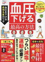 血圧を下げる最高の方法 血圧を下げる最強名医のワザ つらい減塩・運動必要ナシ!血圧はラクに下げられる!!【3000円以上送料無料】