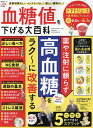 血糖値を下げる大百科 薬や注射に頼らず高血糖をラク〜に改善する/板倉弘重【3000円以上送料無料】