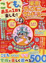 こどもと最高の1日を楽しむ!東京ディズニーランド&シー40周年スペシャルガイド/吉田よしか/旅行【3000円以上送料無料】