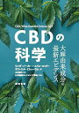 CBDの科学 大麻由来成分の最新エビデンス/リンダ・パーカー/エリン・ロック/ラファエル・ミシューラム【3000円以上送料無料】