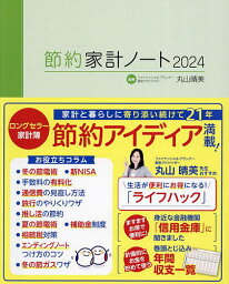 ’24 節約家計ノート【3000円以上送料無料】