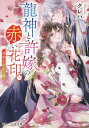 龍神と許嫁の赤い花印 3/クレハ【3000円以上送料無料】