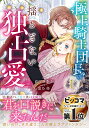 極上騎士団長の揺るぎない独占愛 1/直江亜季子/黒乃梓【3000円以上送料無料】