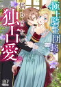 極上騎士団長の揺るぎない独占愛 2/直江亜季子/黒乃梓【3000円以上送料無料】