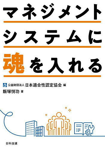 マネジメントシステムに魂を入れる／飯塚悦功／日本適合性認定協会【3000円以上送料無料】