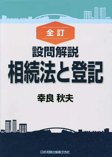 設問解説相続法と登記／幸良秋夫【3000円以上送料無料】