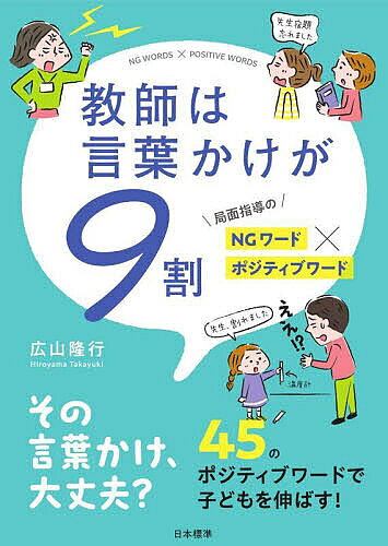 【3千円以上送料無料】教師は言葉かけが9割 局面指導のNGワード×ポジティブワード／広山隆行