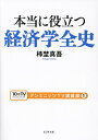 本当に役立つ経済学全史/柿埜真吾【3000円以上送料無料】