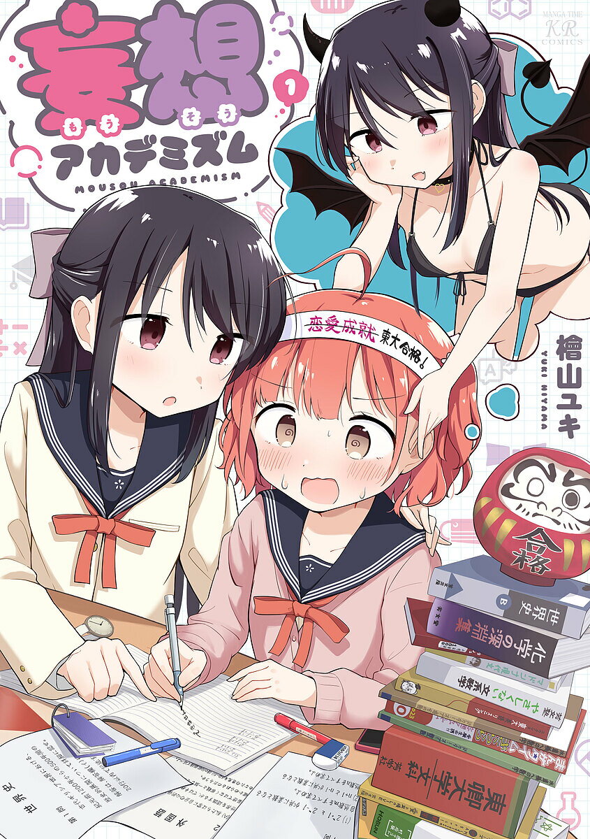 妄想アカデミズム 1【3000円以上送料無料】