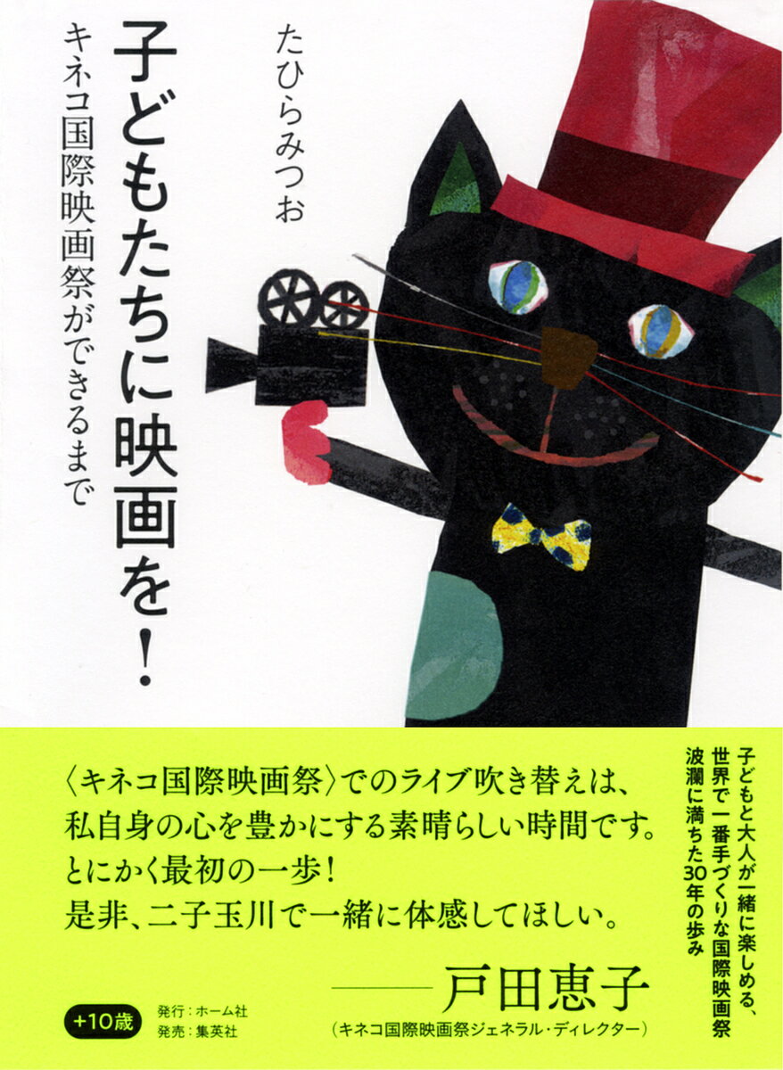 子どもたちに映画を! キネコ国際映画祭ができるまで／たひらみつお【3000円以上送料無料】