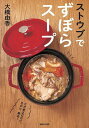 ストウブでずぼらスープ/大橋由香/レシピ【3000円以上送料無料】