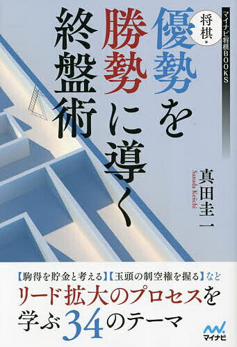 著者真田圭一(著)出版社マイナビ出版発売日2023年10月ISBN9784839984984ページ数255Pキーワードしようぎゆうせいおしようせいにみちびくしゆうばんじ シヨウギユウセイオシヨウセイニミチビクシユウバンジ さなだ けいいち サナダ ケイイチ9784839984984内容紹介「将棋は逆転のゲーム」とよく言われるように、将棋を勝ちきるのはとても難しいもの。本書では「有利な局面でいかにその優位を拡大するか」ということをテーマにした技術書です。まず第1章では部分図と駒落ち戦を扱い、「終盤意識」の重要性を解説します。第2章は全34のテーマ図を徹底的に研究し、優勢の将棋を勝ちきるための汎用的な考え方・テクニックをご紹介します。※本データはこの商品が発売された時点の情報です。目次第1章 終盤意識の重要性（基本形に落としこむ/駒落ちを勝ちきる）/第2章 平手編（攻めきりを目指す/玉頭からの攻め/相手の大駒を抑える/駒得の生かし方/白玉が薄い場合/相手の攻めの面倒を見る/成功図を描く/練習問題）