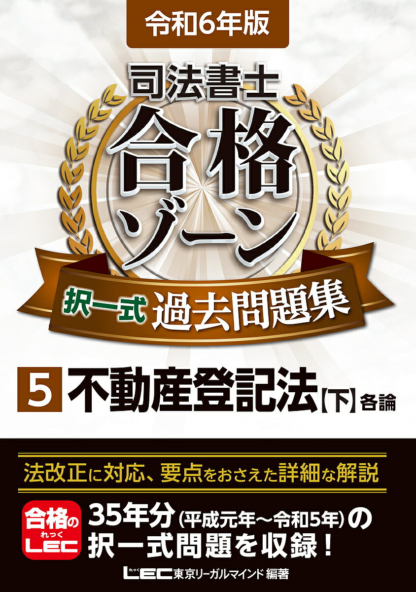 著者東京リーガルマインドLEC総合研究所司法書士試験部(編著)出版社東京リーガルマインド発売日2023年10月ISBN9784844962960ページ数651Pキーワードしほうしよしごうかくぞーんたくいつしきかこもんだい シホウシヨシゴウカクゾーンタクイツシキカコモンダイ とうきよう／り−がる／まいんど トウキヨウ／リ−ガル／マインド9784844962960内容紹介【令和6年(2024年)試験対応！】司法書士試験突破の実力を養う、細部知識まで丁寧に解説した過去問題集令和5年(2023年)本試験問題を含む過去の司法書士試験問題を体系別に収録した、LEC定番の過去問題集です。○問題演習をしっかりこなせる、大ボリュームの過去問題数令和5年(2023年)分を含めた、本試験過去問題をたっぷり収録。本試験突破の鍵である問題演習をしっかりとやりたい方にお勧めの大ボリュームです。○同ジャンル問題がすぐにわかるよう、本試験問題を体系別に編集合格ゾーンシリーズ独自の分類を行い、体系別に本試験問題を編集しています。膨大な学習範囲から、勉強したい箇所を検索する際に役立ちます。○過去の出題頻度に基づき、各問題の重要度ランクを表示A、B、Cの3段階で、問題の重要度を示しています。また、次回以降の本試験において出題されそうな論点(LEC見解による)には、「要チェック」の表記をしています。※本書は、令和5年9月1日において、令和6年4月1日までに施行が確実とされる法令に基づき作成しております。※本データはこの商品が発売された時点の情報です。目次第2編 各論（所有権に関する登記/抵当権に関する登記/根抵当権に関する登記/仮登記/その他の権利に関する登記/不動産登記全般）