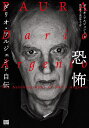 恐怖 ダリオ・アルジェント自伝/ダリオ・アルジェント/野村雅夫/柴田幹太【3000円以上送料無料】