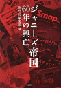 ジャニーズ帝国60年の興亡/鹿砦社編集部【3000円以上送料無料】