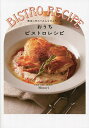 おうちビストロレシピ 簡単に作れてみんながよろこぶ/Minori/レシピ【3000円以上送料無料】