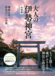 大人の伊勢神宮 幾度となく訪れたい、心の旅／旅行【3000円以上送料無料】