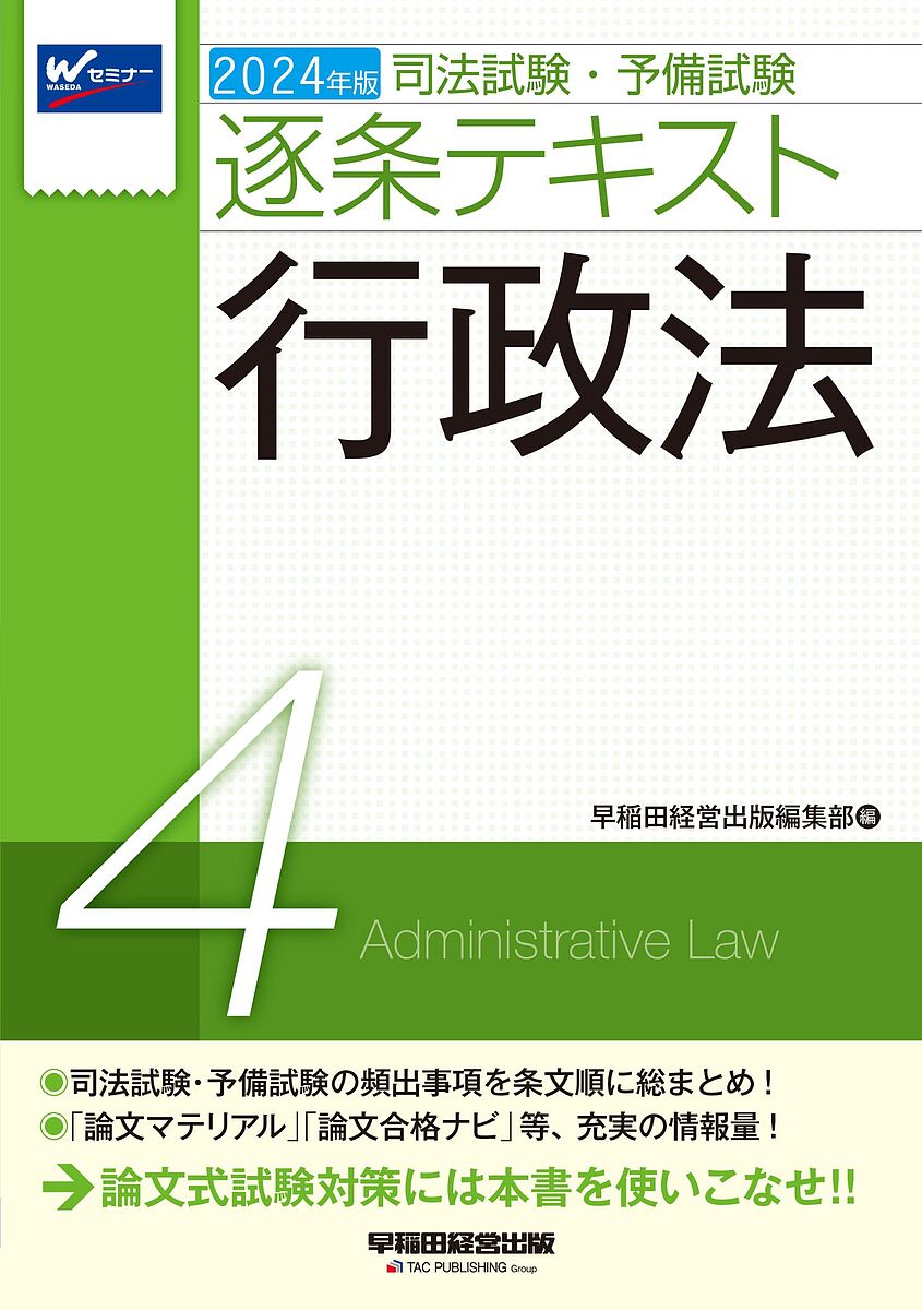 出版社早稲田経営出版発売日2023年10月ISBN9784847150746ページ数408，7Pキーワードしほうしけんよびしけんちくじようてきすと2024ー シホウシケンヨビシケンチクジヨウテキスト2024ー BF54669E9784847150746内容紹介司法試験合格に必要な条文・判例・通説などの知識を条文順に整理しました。逐条別の構成と図表を多く用いた解説により、条文に関連した形で必要な知識を整理できます。また本書は、試験制度変更以降、一段と重要度を増した論文式試験の対策に特に重点を置いて構成しています。★論文式試験の対策として、本文中に「論文マテリアル」を掲載しています。論文式試験は、現場での思考が重視される試験ですが、論文を組み立てるためには、その前提として知っておくべき法体系、判例知識等があります。すなわち、「事前に準備した知識＋現場での思考（問題文のあてはめ）」によって、よい答案ができあがるのです。本書では、ここで求められる事前知識を「論文マテリアル」として明示することによって、常に論文式試験を意識して学習を進めることができます。◆特長1法律学習の出発点となる条文を軸に、条文に関連付けた形で頻出知識を整理しました。◆特長2試験で出題が予想される判例を豊富に掲載しました。◆特長3重要事項や頻出知識をビジュアルで理解できるよう、図や表、色文字を効果的に用いました。◆特長4最新の令和5年司法試験・予備試験の論文式試験の出題実績を踏まえ、令和6年本試験の出題予想と学習のポイントを「論文合格ナビ」としてまとめました。◆特長5論文式試験を解く際の基礎知識を「論文マテリアル」として本文中に明示しました。【改訂内容】＊令和5年9月11日現在で、令和6年予備試験論文式試験までに施行が確実な法改正に対応＊令和5年実施の司法試験・予備試験の出題履歴を追加＊『令和4年度重要判例解説』（有斐閣）に取り上げられた判例を中心に、最新の判例を適宜追加＊出題傾向等にあわせて一部記載の見直し＊用語索引の充実＊『行政判例百選』（有斐閣）の改訂にあわせて、百選ナンバーを修正※本データはこの商品が発売された時点の情報です。目次第1部 行政法総論（行政法の基本構造/行政法の一般原則/行政上の法律関係）/第2部 行政作用法（行政立法/行政行為/行政契約/行政計画/行政調査/行政上の義務履行確保/行政手続法/情報公開法（行政機関の保有する情報の公開に関する法律））/第3部 行政救済法（行政不服審査法/行政事件訴訟法/国家賠償法/損失補償）/第4部 行政組織法（行政主体と行政機関/国の行政組織/地方自治法）