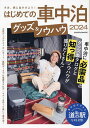 はじめての車中泊グッズ&ノウハウ 2024【3000円以上送料無料】