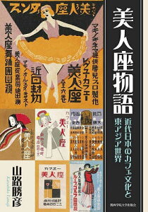 美人座物語 近代日本のカフェ文化と東アジア世界/山路勝彦【3000円以上送料無料】