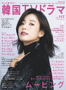 もっと知りたい!韓国TVドラマ vol.117【3000円以上送料無料】