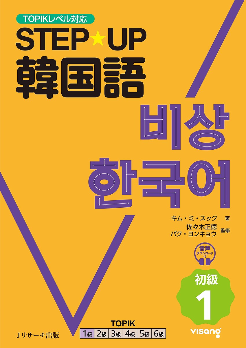 STEP★UP韓国語 初級1/キムミスク/佐々木正徳/朴永奎【3000円以上送料無料】