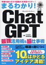 まるわかり!ChatGPT最強活用術&超仕事術/ChatGPT特命研究班【3000円以上送料無料】