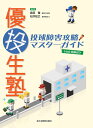 優投生塾投球障害攻略マスターガイド/森原徹/松井知之【3000円以上送料無料】