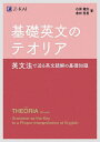 基礎英文のテオリア 英文法で迫る英文読解の基礎知識/石原健志/倉林秀男【3000円以上送料無料】