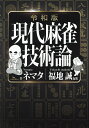 現代麻雀技術論/ネマタ/福地誠【3000円以上送料無料】